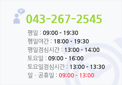 전화 043-267-2545 평일  09:00~19:30 평일야간 : 18:00~19:30 평일점심시간 13:00~14:00 토요일 09:00~16:00 토요일점심시간 13:00~13:30 일. 공휴일 : 09:00~13:00