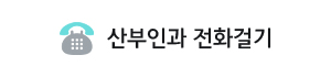 산부인과 전화걸기