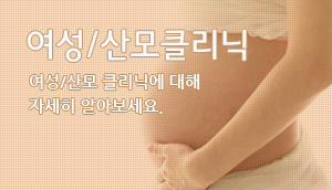 여성/산모클리닉